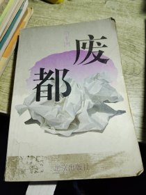 废都 1993年一版一印