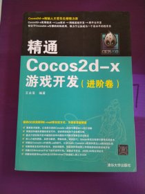 精通Cocos2d-x游戏开发（进阶卷）