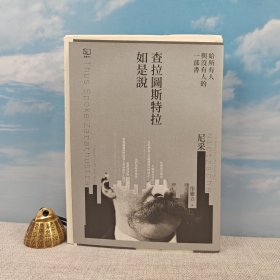 限量毛边本+译者彤雅立簽名+日期 · 弗里德里希·尼采 著，彤雅立 译 · 联经出版公司《查拉圖斯特拉如是說：給所有人與沒有人的一部書》（16开 一版一印）
