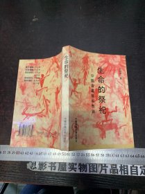 生命的祭祀:中国书画艺术散论【作者签名本】