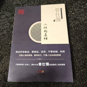 人性的真相