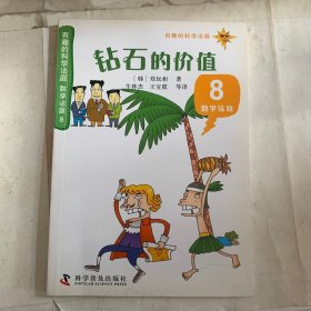 有趣的科学法庭：数学法庭8—钻石的价值
