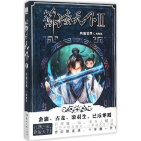 【正版全新】（文）锋凌天下（2）（终南浩劫）南朝陈9787540472337湖南文艺出版社2015-07-01