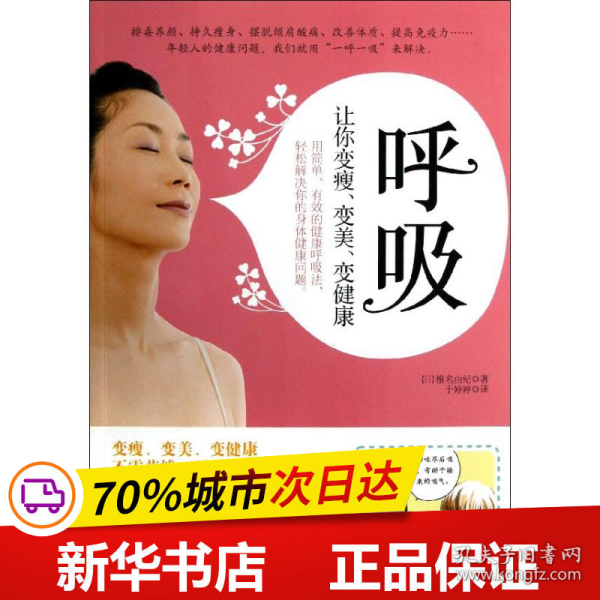 呼吸：让你变瘦、变美、变健康