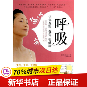 呼吸：让你变瘦、变美、变健康