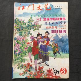 江门文艺 ；1997年第3月 总第178期  （16开）