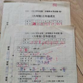 1995一1996学年（六年制）三，五年级语文期末考试卷2份