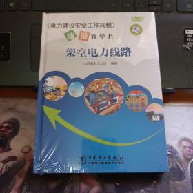 《电力建设安全工作规程》动漫教学片 架空电力线路    未拆封