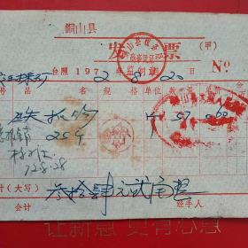 1972年8月20日，铁抓钩，铜山县（江苏省徐州市铜山区）发票，徐州市贾汪采石场。（47-8，生日票据，机械工业类）