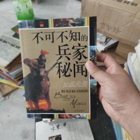 不可不知的兵家秘闻