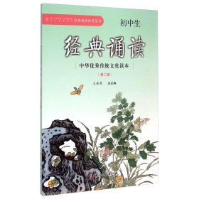 初中生经典诵读 中华优秀传统文化读本（第二册）