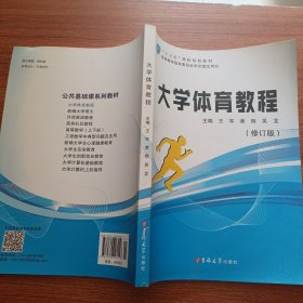 大学体育教程修订版