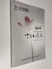 2006岁月的痕迹——云天化国际职工文集(一)