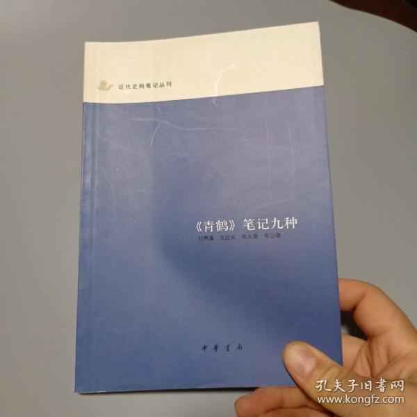 《青鹤》笔记九种：近代史料笔记丛刊