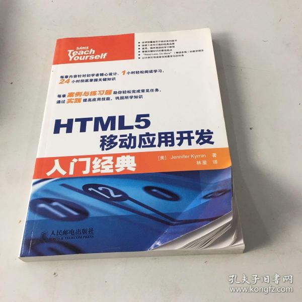 HTML5移动应用开发入门经典