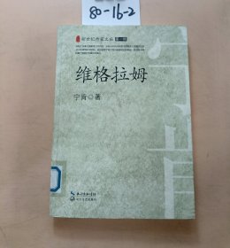 维格拉姆（新世纪作家文丛）