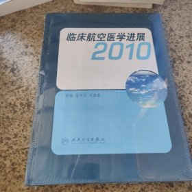 临床航空医学进展 : 2010