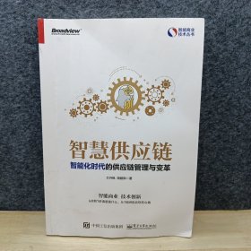 智慧供应链:智能化时代的供应链管理与变革