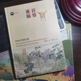 百情重觞：中国古代酒文化