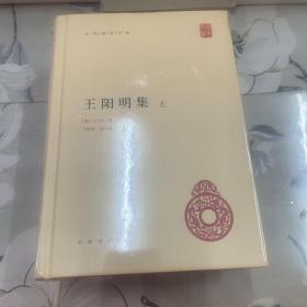 王阳明集