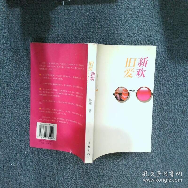 旧爱新欢  陈彤 作家出版社