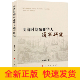 明清時(shí)期東亞華人通事研究