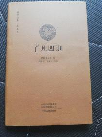 了凡四训（国学经典典藏版， 全本布面精装）