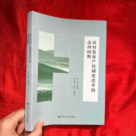 农村集体产权制度改革的法理阐释【 16 开 】