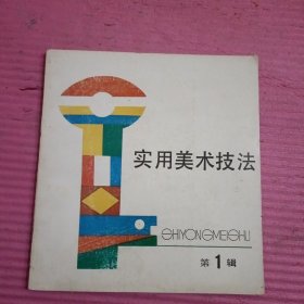 实用美术技法 （第一辑）【436号】