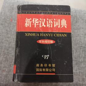 新华汉语词典（最新修订版）（双色缩印版）