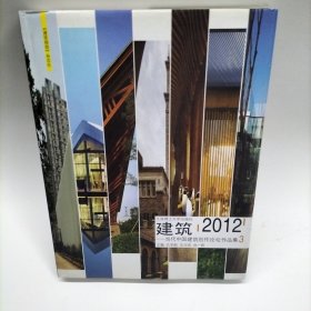 单本 建筑2012：当代中国建筑创作论坛作品集3(景观与建筑设计系列)