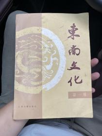 东南文化 创刊号 P