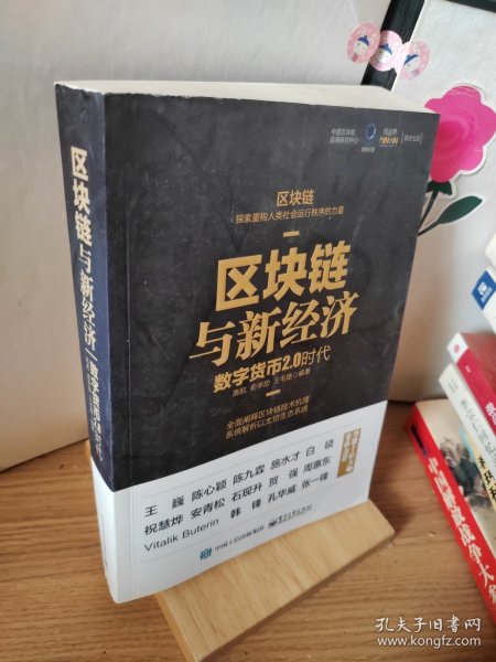 区块链与新经济：数字货币2.0时代