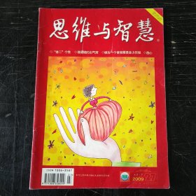 思维与智慧 2009 9月 27期