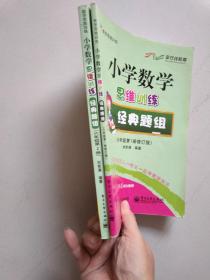 小学数学思维训练经典题组. 六年级第1-2册合售