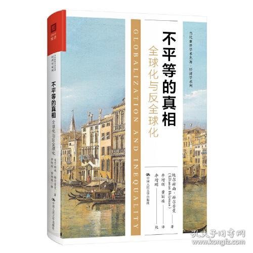 不平等的真相：全球化与反全球化（当代世界学术名著·经济学系列）