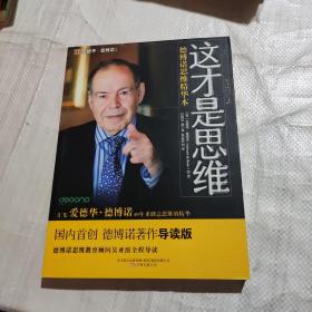 这才是思维：德博诺思维精华本