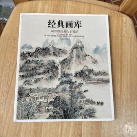 黄宾虹国画山水精品/经典画库