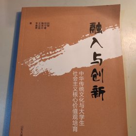 融入与创新：中华传统文化与大学生社会主义核心价值观培育