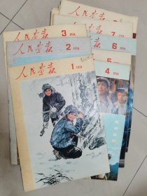 人民画报 1974年1～12月全套