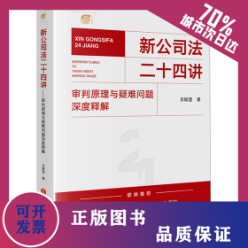 新公司法二十四讲 审判原理与疑难问题深度释解 9787519784973