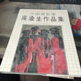 中国摄影家 吴渝生作品集