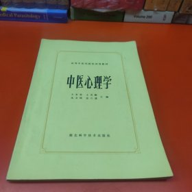 中医心理学