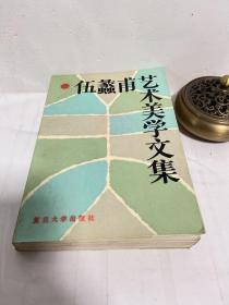 伍蠡艺术美学文集 1986年一版一印