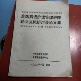 全国高级护理管理讲座论文交流研讨会论文集(上集)