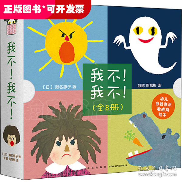 《我不！我不！》（全8册）（爱心树童书）