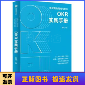 OKR实践手册：如何高效落地与执行