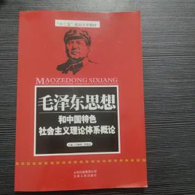 毛泽东思想和中国特色社会主义理论体系概论