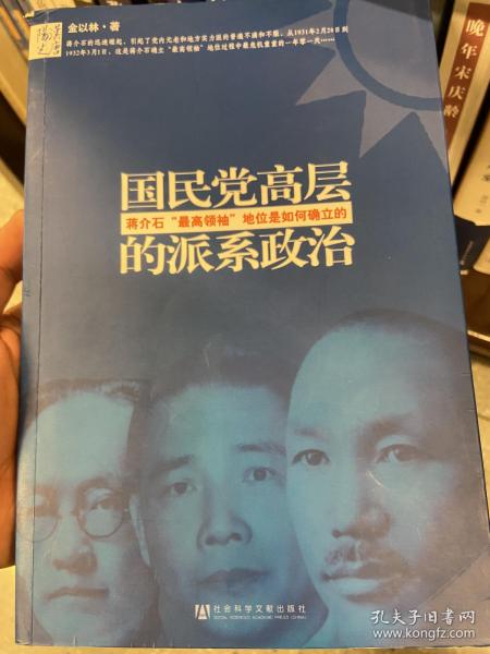 国民党高层的派系政治：蒋介石最高领袖地位是如何确立的