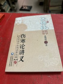 张锡纯医学全书：伤寒论讲义